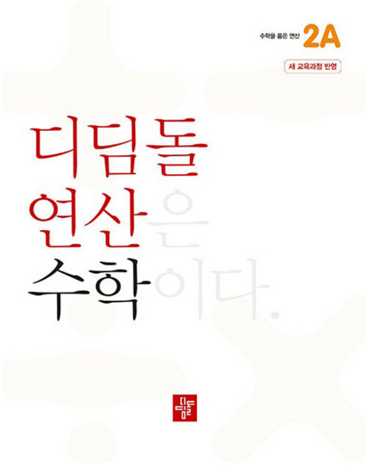 2024 디딤돌 연산, 수학, 초등 2-1/2A