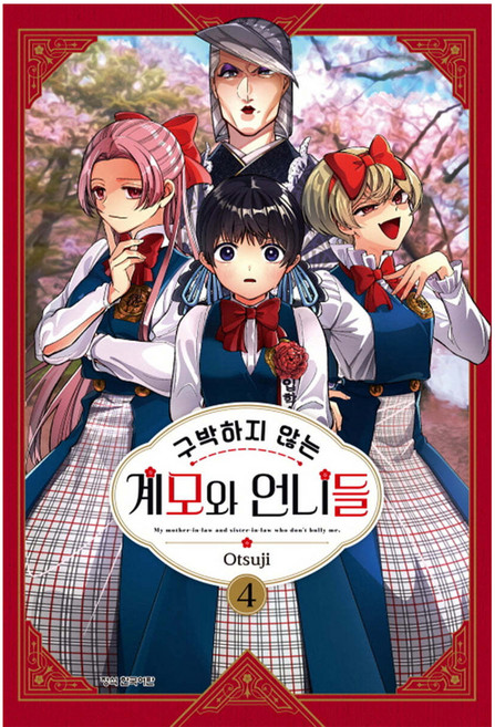 구박하지 않는 계모와 언니들 4, 오츠지, 학산문화사