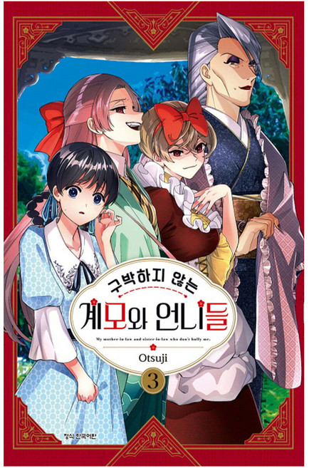 구박하지 않는 계모와 언니들 3, 오츠지 글,그림, 학산문화사