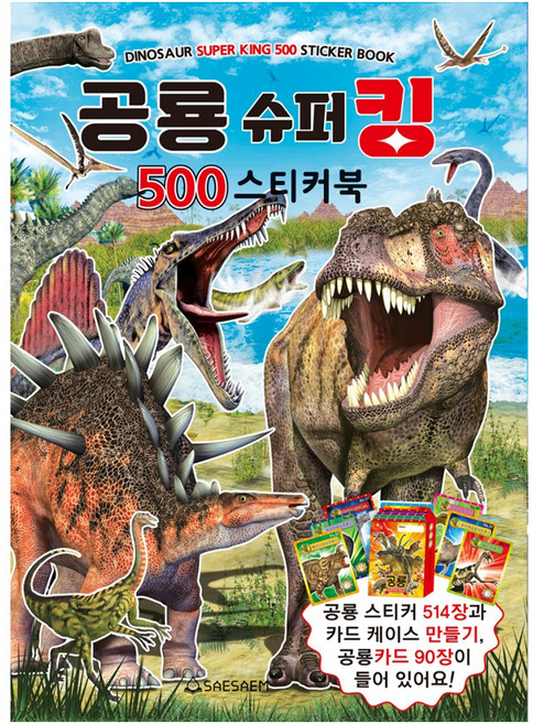 공룡 슈퍼킹 500 스티커북, 새샘, 상세내용 참조