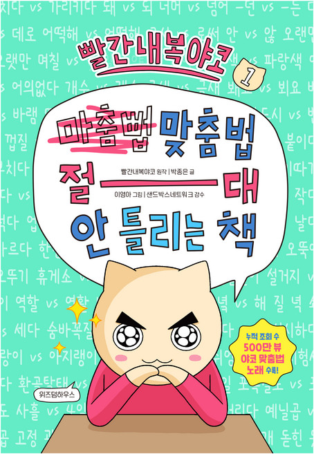 빨간내복야코 맞춤법 절대 안 틀리는 책 1, 전학년, 위즈덤하우스