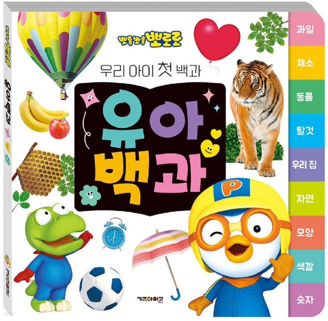 뽀로로 유아백과: 우리 아이 첫 백과, 키즈아이콘