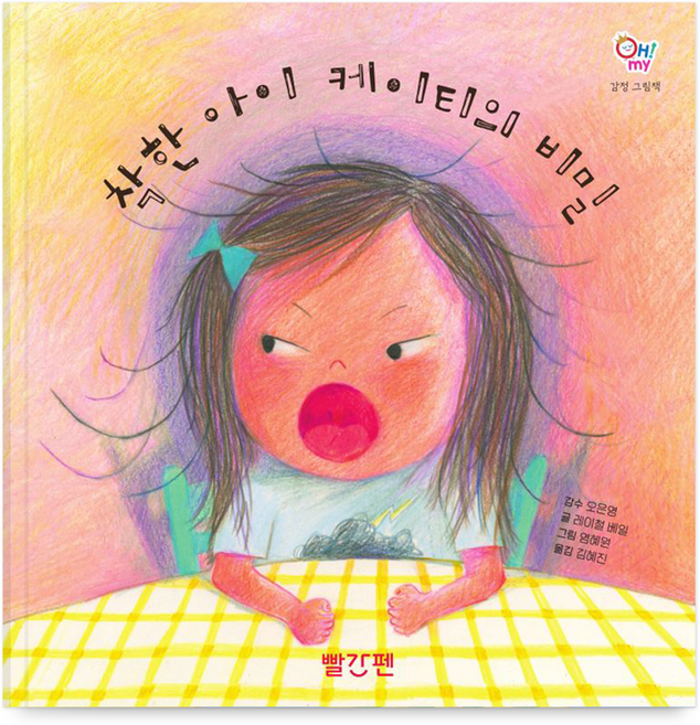 오마이 감정 그림책 착한 아이 케이티의 비밀, 빨간펜(교원)