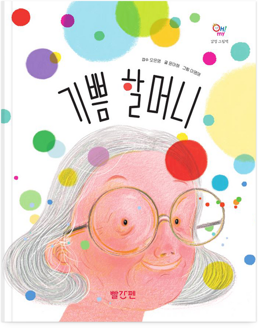 오마이 감정 그림책 기쁨할머니, 교원