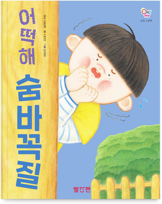 오마이 감정 그림책 어떡해 숨바꼭질, 빨간펜