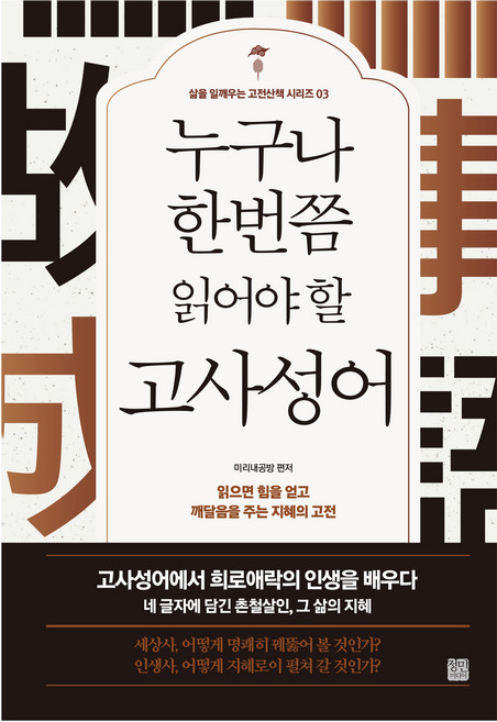 누구나 한번쯤 읽어야 할 고사성어 개정판, 미리내공방, 정민미디어