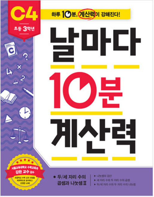 날마다 10분 계산력 C4(초등 3학년): 두/세자리 수의 곱셈과 나눗셈2:하루 10분 계산력이 강해진다!, 수학, 초등 3학년/C4