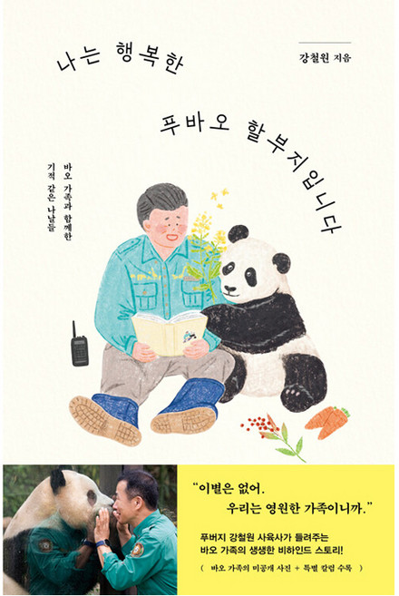 나는 행복한 푸바오 할부지입니다, 강철원, 시공사