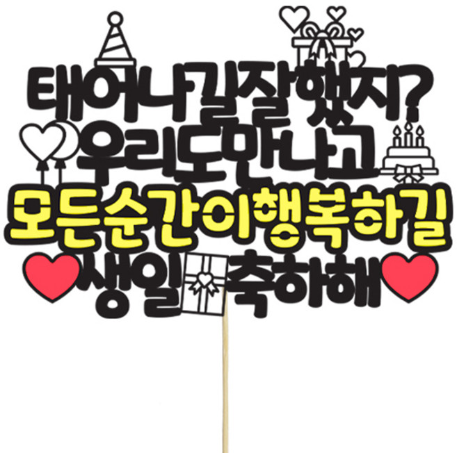 상상케이크토퍼 즐거운생일 파티픽, 혼합색상, 1개