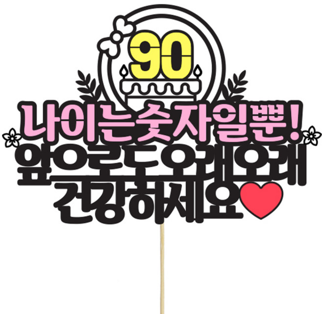 상상케이크토퍼 행복한구순 파티픽, 혼합색상, 1개