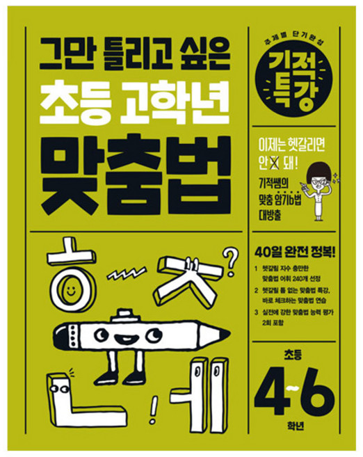기적특강 그만 틀리고 싶은 초등 고학년 맞춤법, 초4 + 초5 + 초6, 길벗스쿨