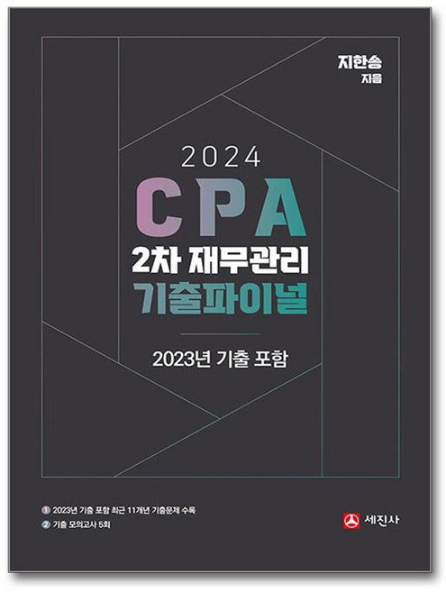 2024 CPA 2차 재무관리 기출파이널, 세진사