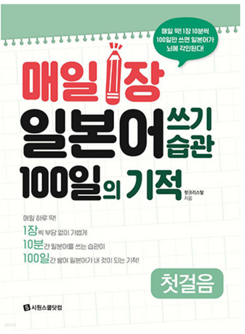 매일 1장 일본어 쓰기 습관 100일의 기적 첫걸음, 시원스쿨닷컴