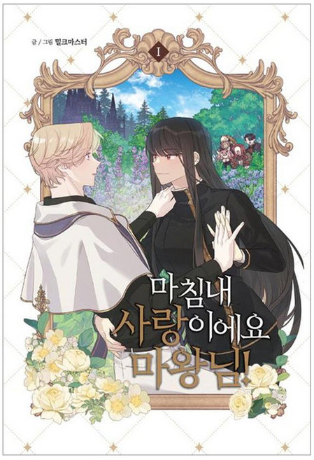 마침내 사랑이에요 마왕님! 1, 서울미디어코믹스, 밀크마스터
