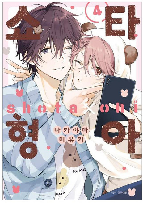 SEOUL MEDIA COMICS 正太哥哥 4 ： 特裝版, 中山幸