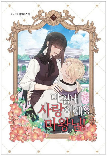 마침내 사랑이에요 마왕님! 2, 서울미디어코믹스, 밀크마스터