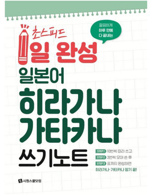 깔끔하게 하루 만에 다 끝내는초스피드 1일 완성 일본어 히라가나 가타카나 쓰기 노트, 시원스쿨닷컴