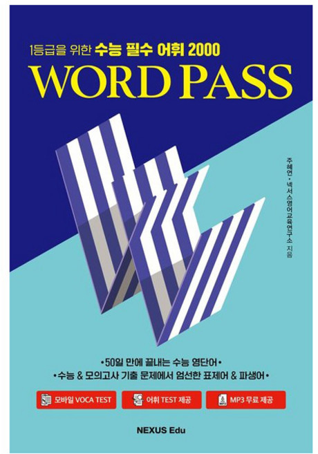 Nexusedu WORD PASS 大學入學考試 必備詞彙 2000, 英語, 高中一年級