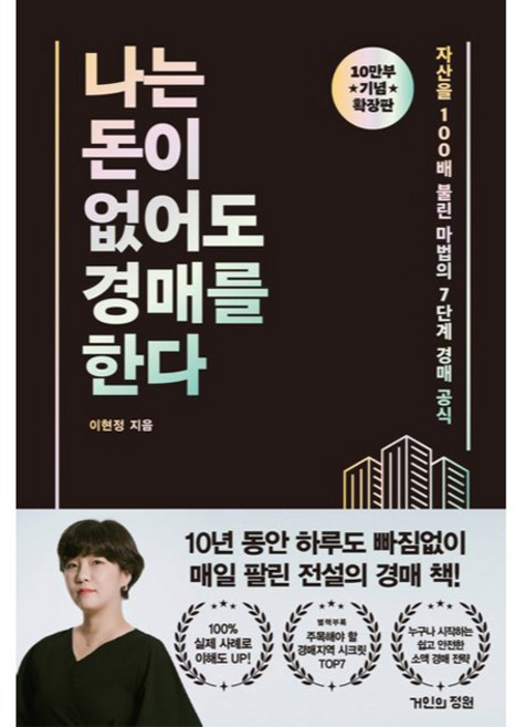 나는 돈이 없어도 경매를 한다(확장판), 거인의정원, 이현정