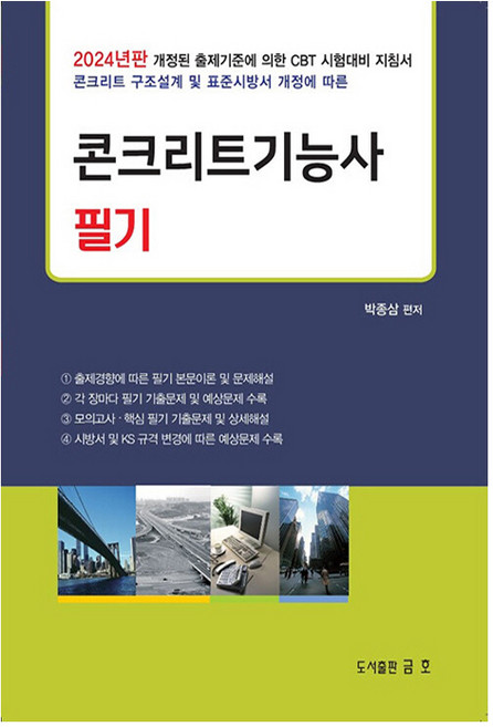 2024 콘크리트기능사 필기, 금호출판사