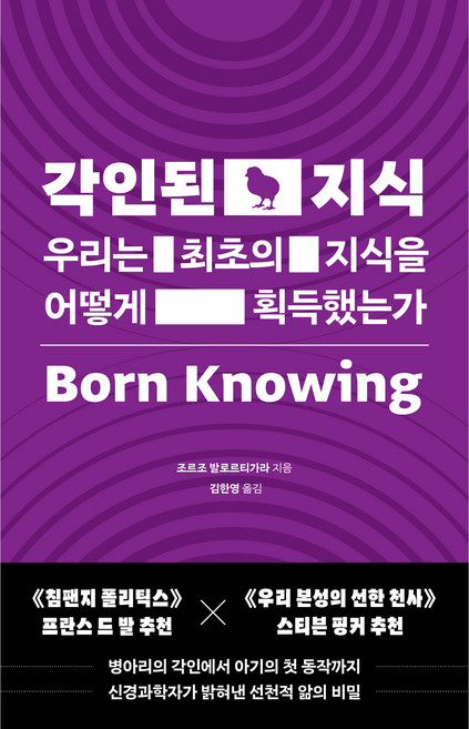 각인된 지식:우리는 최초의 지식을 어떻게 획득했는가, 위즈덤하우스, 조르조 발로르티가라