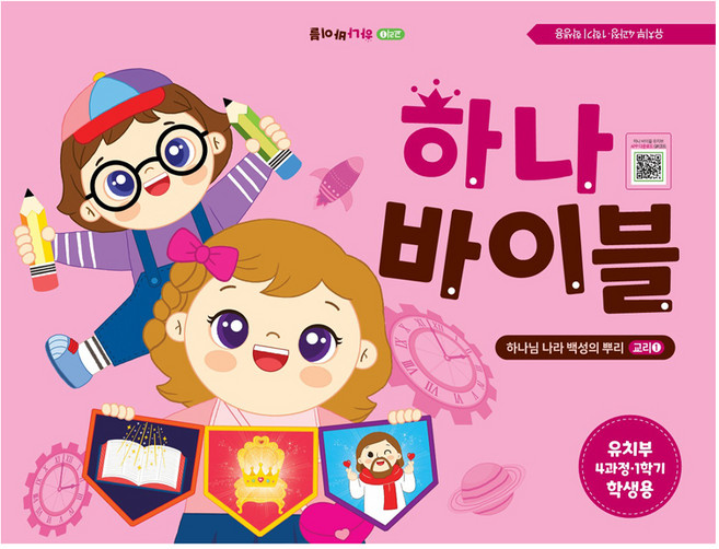 장로교 합동공과 하나바이블 유치부 학생용 4과정 1학기, 예장, 대한예수교장로회총회 출판부