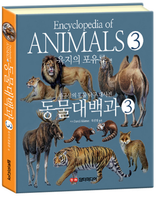 동물대백과 : 육지의 포유류 편, 3권, 담터미디어, David Alderton