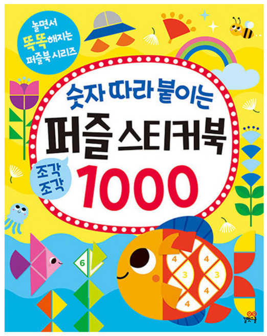 숫자 따라 붙이는 퍼즐 스티커북 1000, 길벗스쿨
