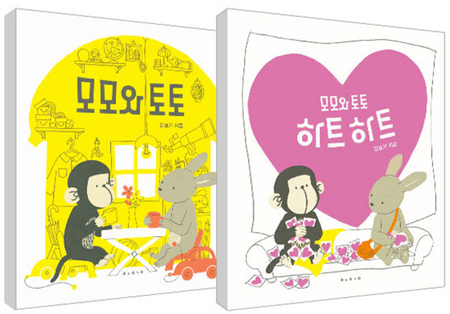 모모와 토토 + 모모와토토 하트하트 세트, 보림