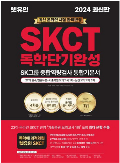 4위 - 2024 온라인 SKCT SK그룹 종합역량검사 독학단기완성 통합기본서, 렛유인
