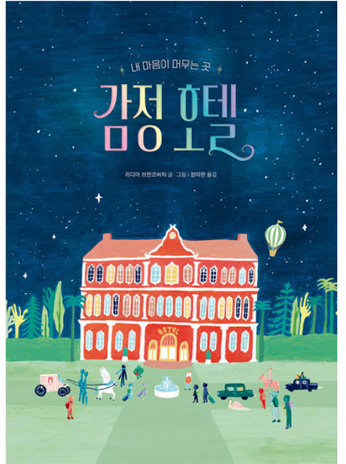 감정 호텔, 1권, 책읽는곰