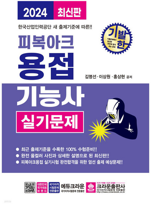2024 기발한 피복아크용접기능사 실기문제