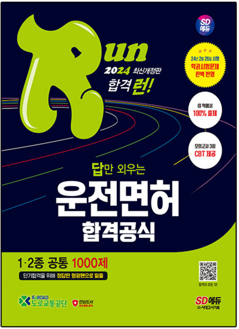 2024 SD에듀 답만 외우는 운전면허 합격공식 1종 2종 공통, 시대고시기획