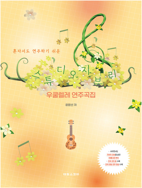 혼자서도 연주하기 쉬운 스튜디오 지브리 우쿨렐레 연주곡집, 태림스코어, 윤문선