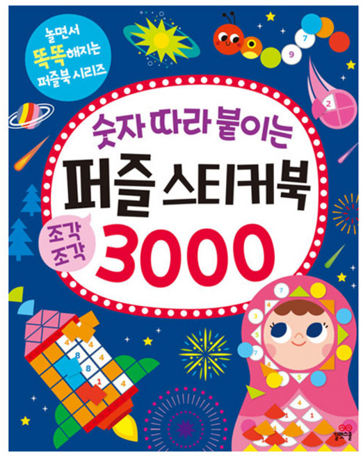 숫자 따라 붙이는 퍼즐 스티커북 3000, 길벗스쿨