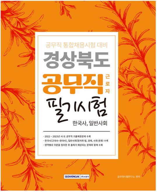 경상북도 공무직 근로자 필기시험 한국사 일반사회 통합채용시험 대비, 서원각