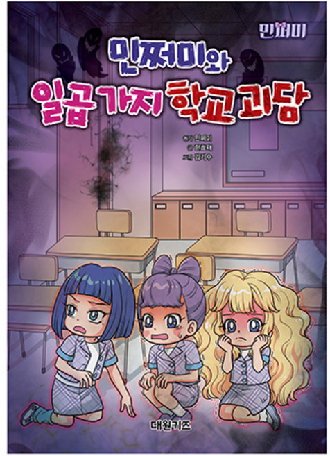 민쩌미와 일곱 가지 학교 괴담, 대원키즈, 단품, 한효재