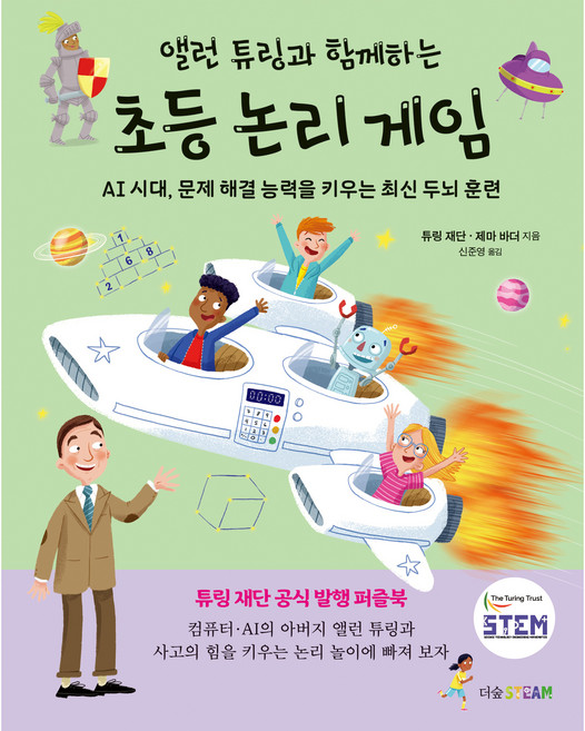 앨런 튜링과 함께하는 초등 논리 게임, 더숲, 튜링 재단, 제마 바더