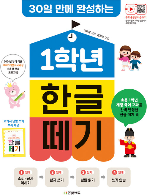 1학년 한글 떼기 : 30일 만에 완성하는 개정판, 한빛에듀