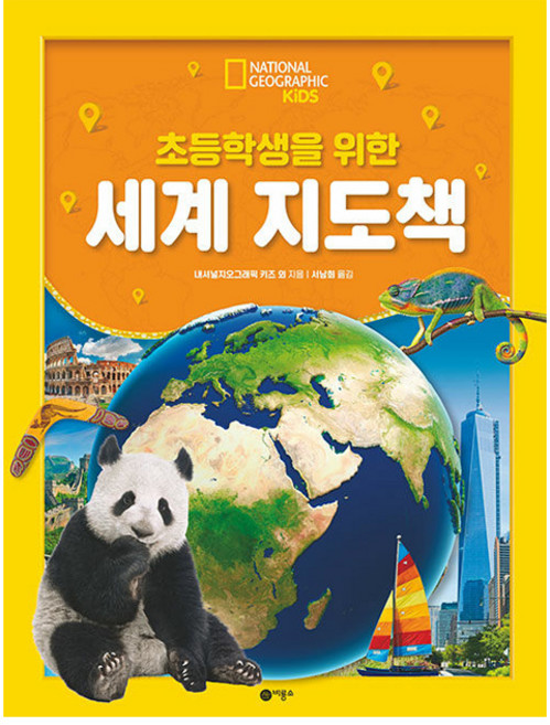 초등학생을 위한 세계 지도책, 비룡소, 내셔널지오그래픽 키즈