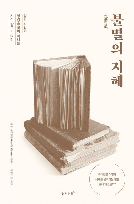 6위 - 불멸의 지혜:삶의 지침과 영감을 찾아 떠나는 지적 탐구의 여정, 탐나는책, 마빈 토케이어