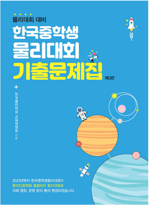 2023 물리대회 대비 : 한국중학생물리대회 기출문제집 제3판, 상상아카데미, 중등 1학년