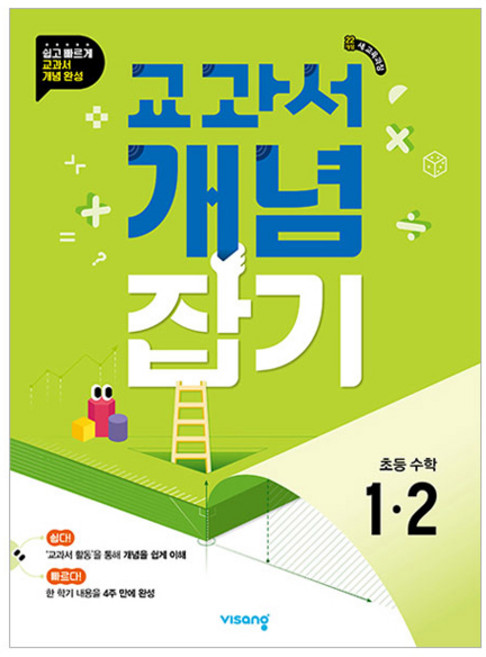 교과서 개념잡기 초등 수학 1-2(2026), 초등 1-2