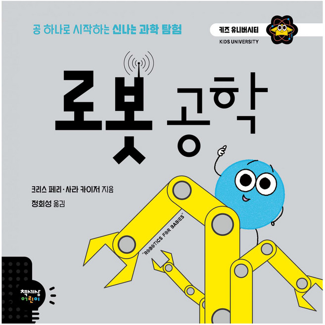 로봇 공학, 책세상어린이, 키즈 유니버시티 시리즈, 없음