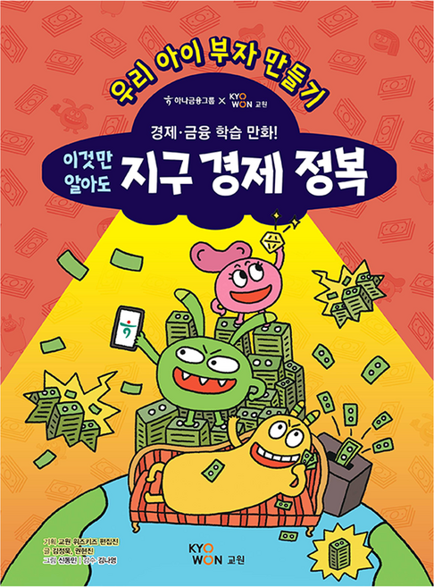 우리 아이 부자 만들기: 경제 금융 학습만화 이것만 알아도 지구 경제 정복, 교원, 김정욱, 권현진, 교원 편집진