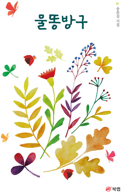 물똥방구:송춘길 시집, 북랩, 송춘길