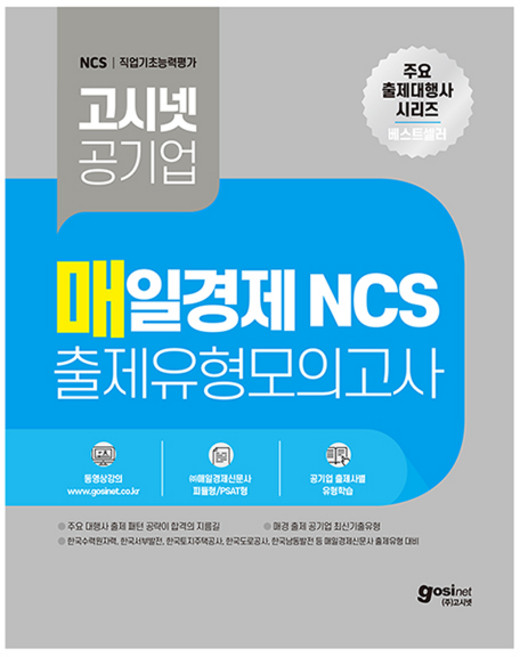 매일경제 NCS 출제유형 모의고사, 고시넷