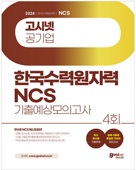 2024 한국수력원자력 NCS 기출예상 모의고사, 고시넷