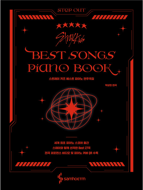 스트레이키즈 베스트 피아노 연주곡집 스프링, 삼호이티엠, 박상현