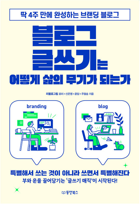블로그 글쓰기는 어떻게 삶의 무기가 되는가:딱 4주 만에 완성하는 브랜딩 블로그, 동양북스, 로미, 신은영, 윤담, 주얼송